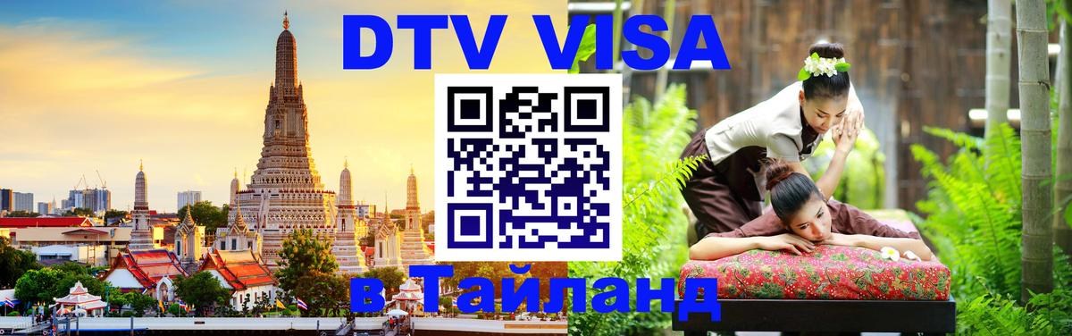 DTV Виза в Тайланд для россиян Осло 
